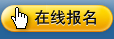 在线报名