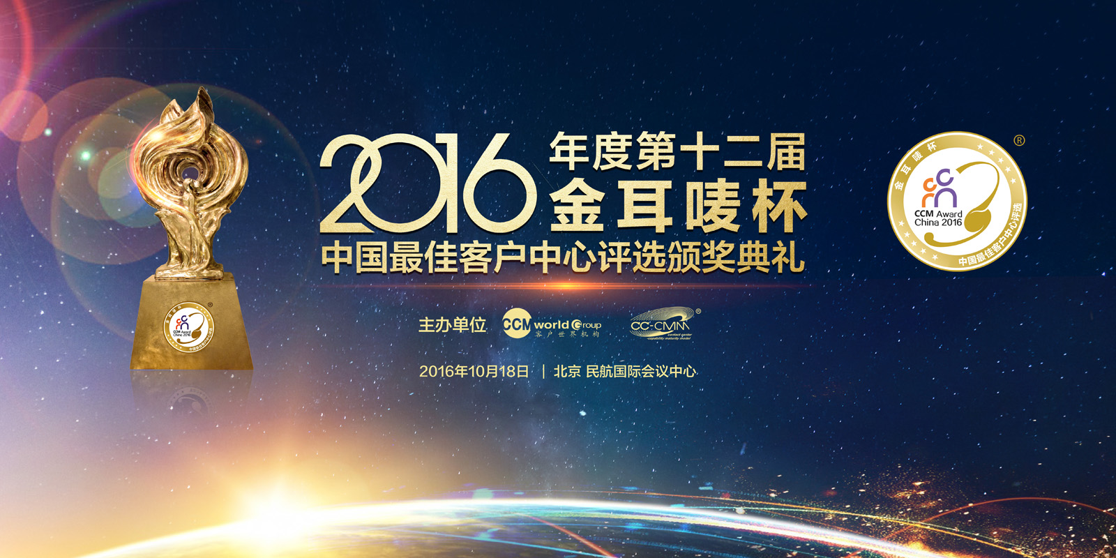 2016金耳唛颁奖晚宴-主视觉A