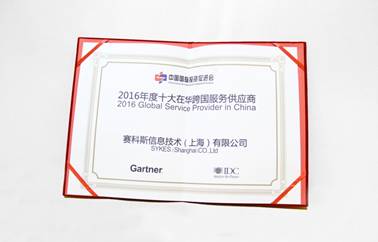 赛科斯(中国) 荣获十大在华跨国服务供应商殊荣