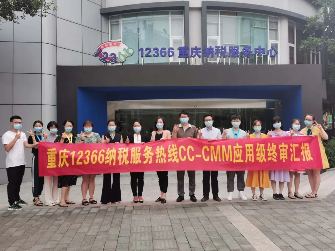 重庆12366税务热线通过CC-CMM应用级(L1)认证