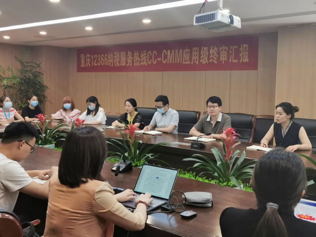 重庆12366税务热线通过CC-CMM应用级(L1)认证