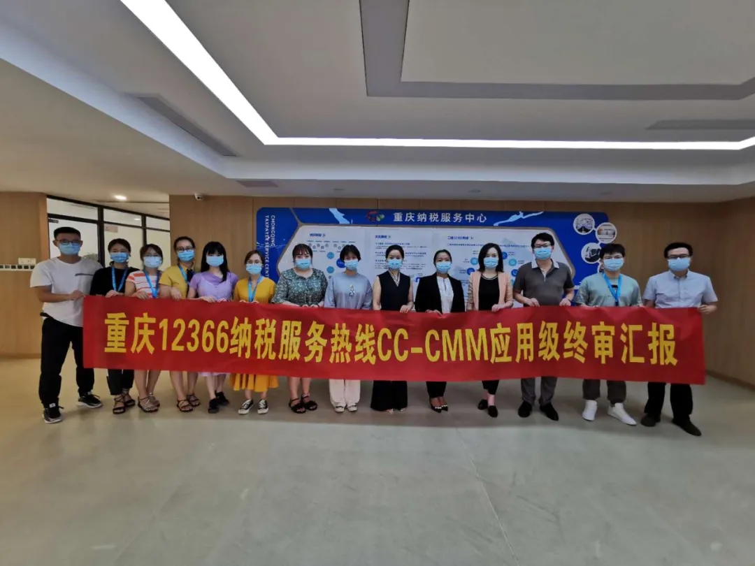 重庆12366税务热线通过CC-CMM应用级(L1)认证