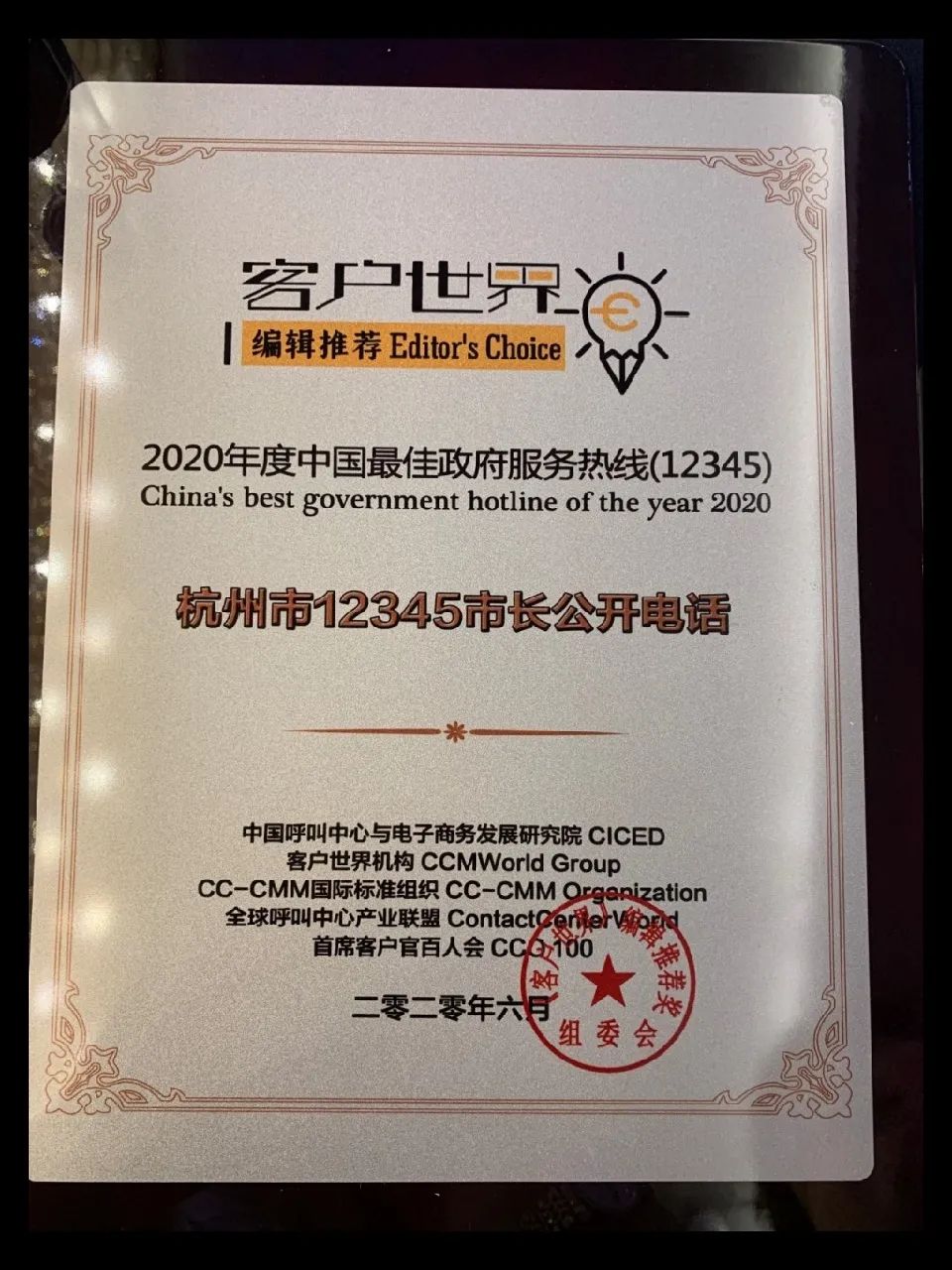 微信图片_20200819100940.jpg 杭州市“12345” 荣获《客户世界》编辑推荐:2020年度中国最佳政府服务热线(12345)