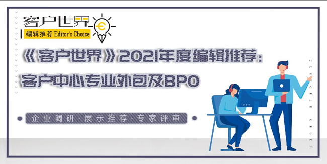 《客户世界》2021年度编辑推荐:客户中心专业外包及BPO推荐品牌榜发布