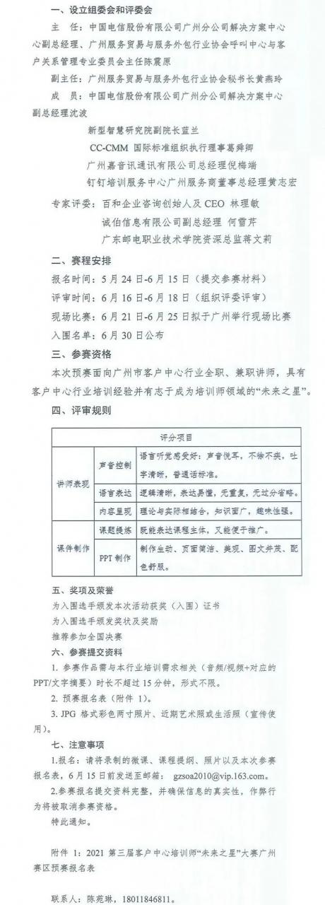 2021第三届“未来之星”客户中心培训师大赛(广州赛区)比赛正式启动