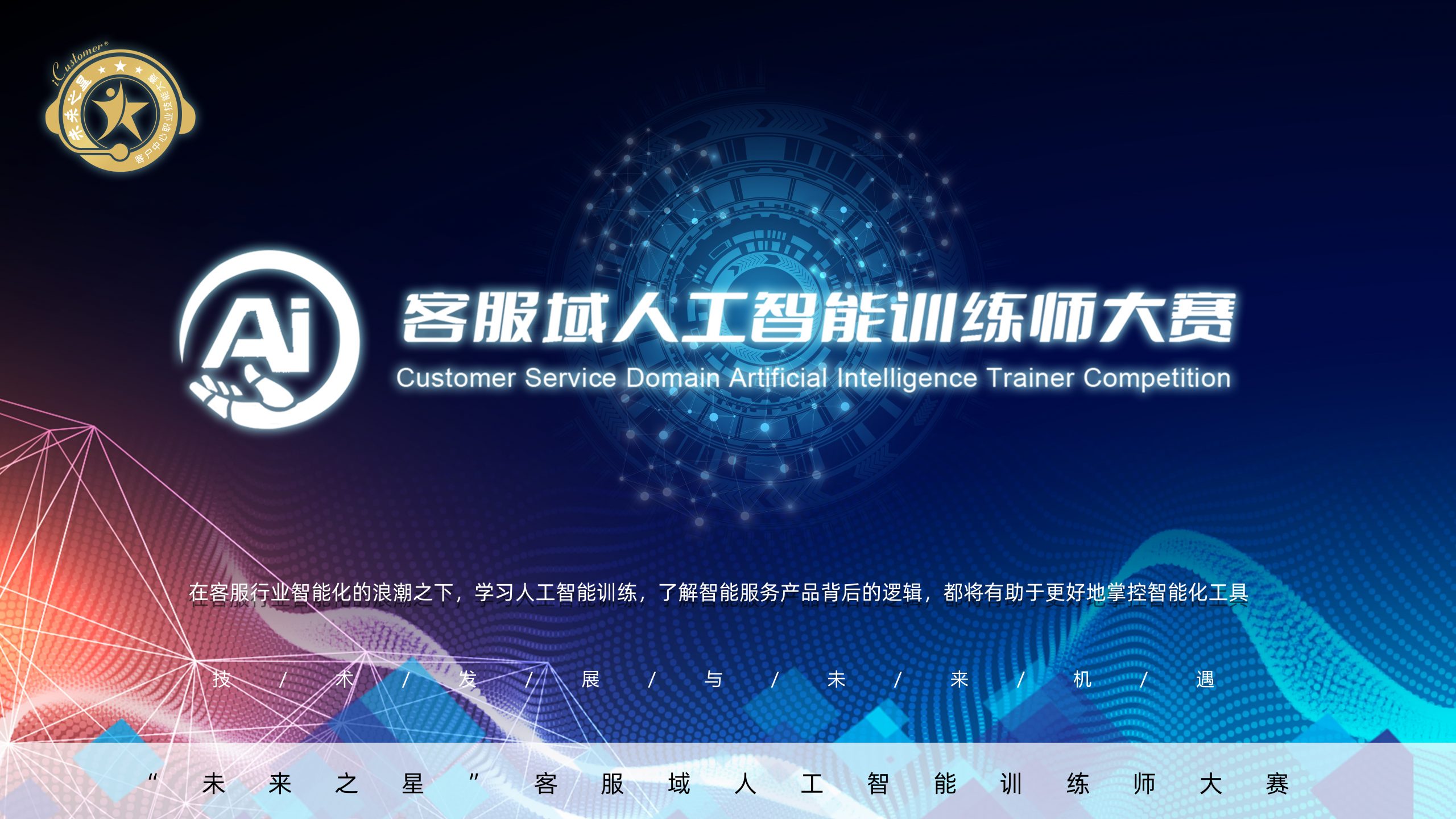 2022首届“未来之星”客服域人工智能训练师大赛评委会组成